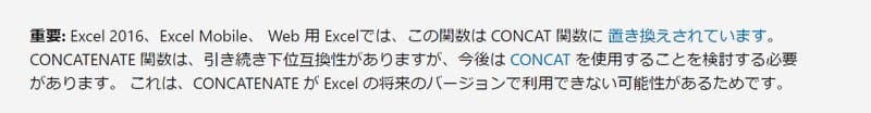 CONCATNATE関数がCONCAT関数の下位互換であることの説明表示