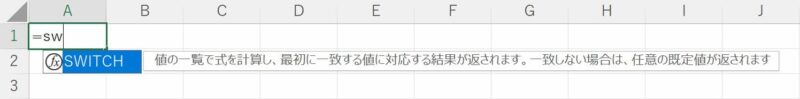 SWITCH関数入力時に表示されるオートコンプリート