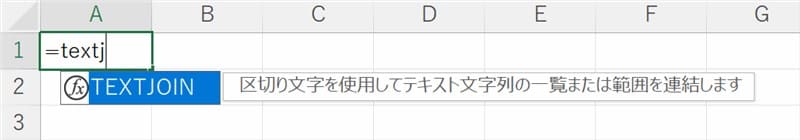 TEXTJOIN関数入力時のオートコンプリート