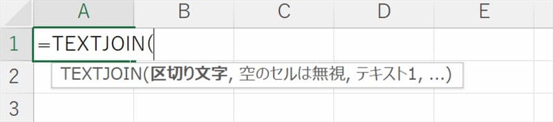 TEXTJOIN関数の数式オートコンプリート