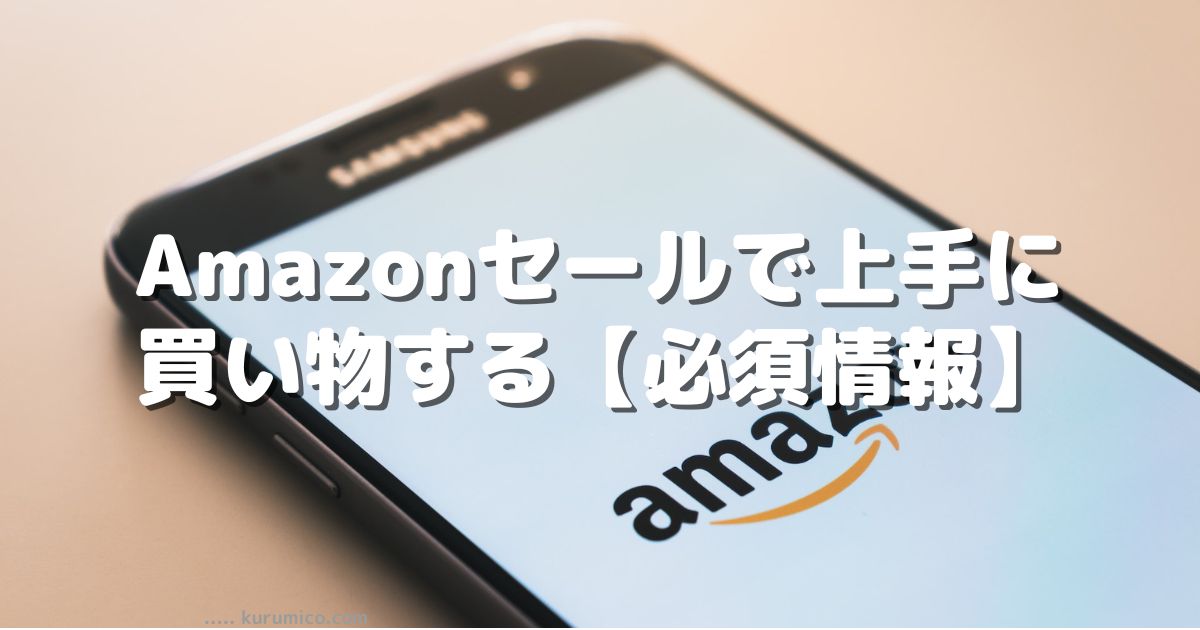 Amazonセールで上手に買い物するための必須情報