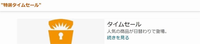 特選タイムセール