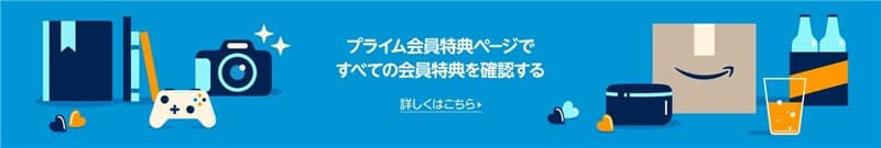 プライム会員特典ページへのリンク画像