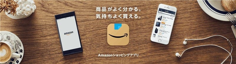 Amazonショッピングアプリ