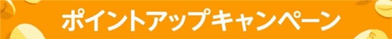 ポイントアップキャンペーン