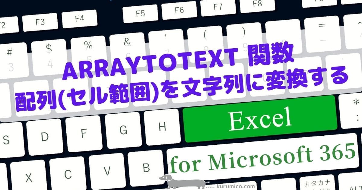 ARRAYTOTEXT関数 配列(セル範囲)を文字列に変換