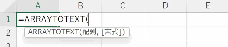 ARRAYTOTEXT関数オートコンプリートの引数表示