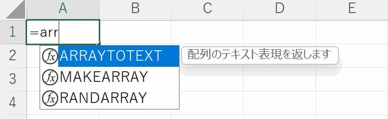 ARRAYTOTEXT関数入力時のオートコンプリート