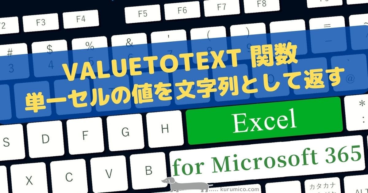 VALUETOTEXT関数は単一セルの値を文字列で返します