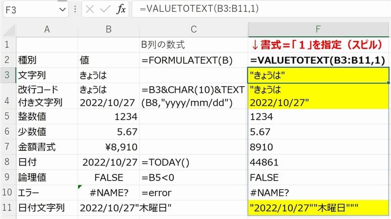 VALUETOTEXT関数の書式「１」でセル範囲指定例