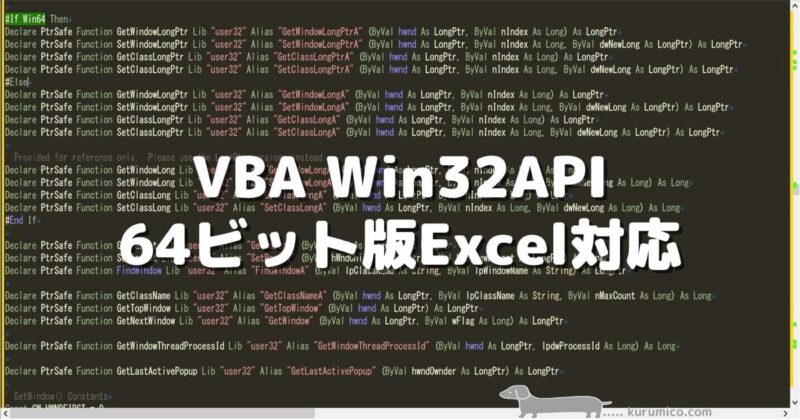 VBAで使うWin32APIを64ビット版Excelに対応できるように変更する