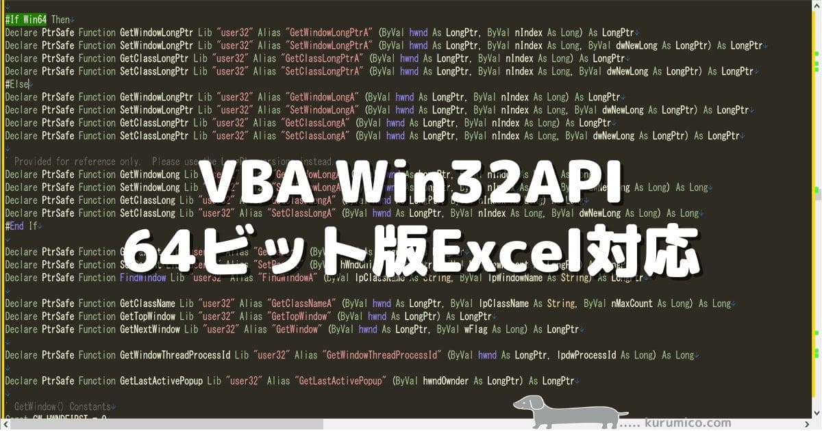 VBAで使うWin32APIを64ビット版Excelに対応できるように変更する