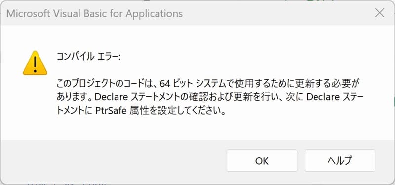 64ビット版ExcelでAPIが対応できていない場合に表示されるコンパイルエラーメッセージ