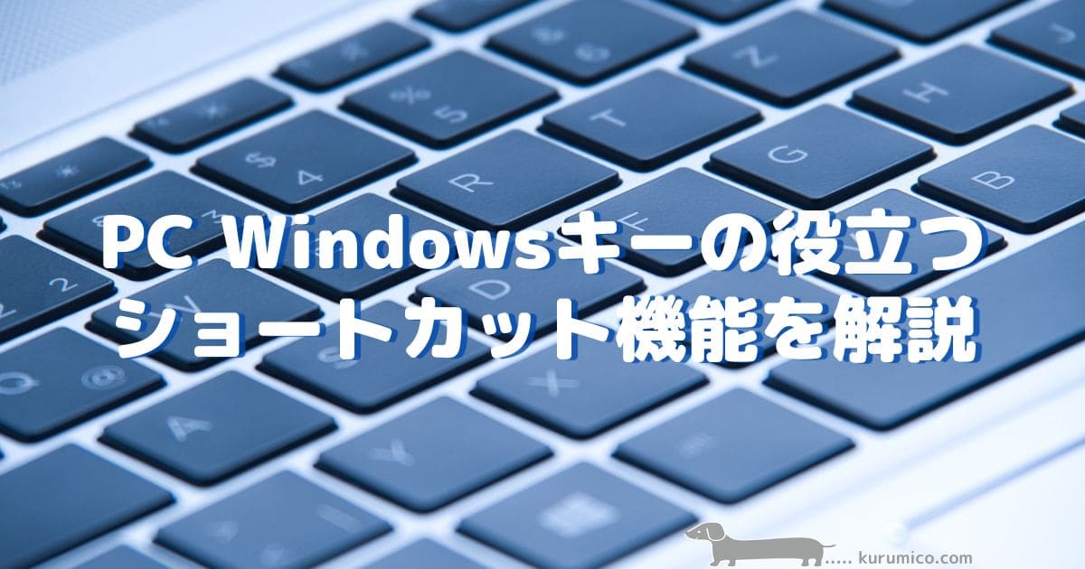 Windowsキーの役立つショートカット機能を解説