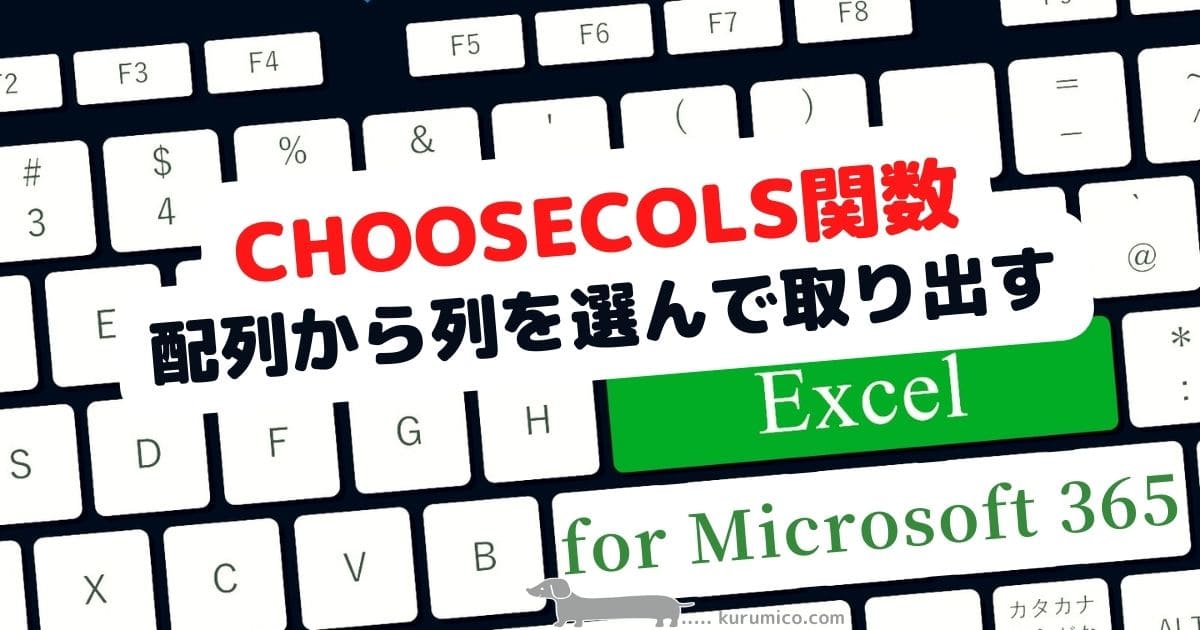 CHOOSECOLS関数 配列(セル範囲)から列を選んで取り出す