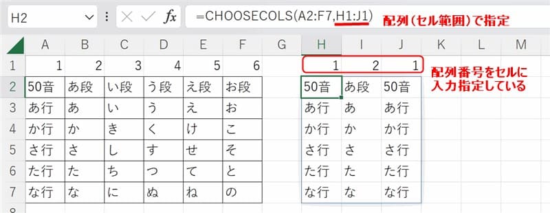 CHOOSECOLS関数で引数の列番号を配列（セル範囲）で指定した例