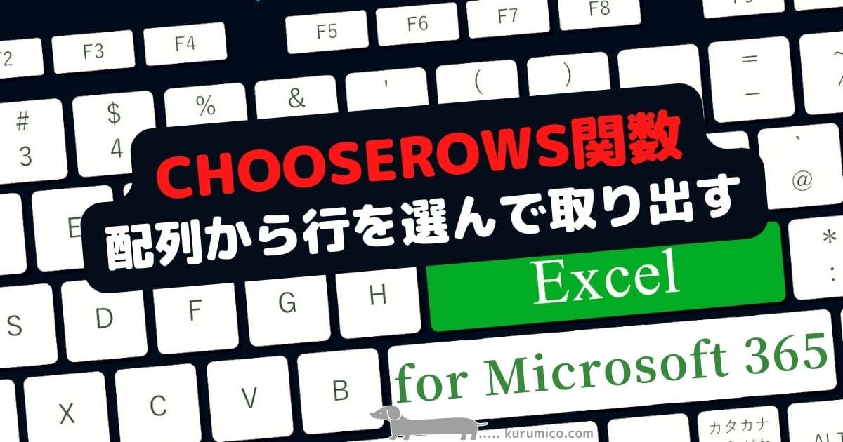 CHOOSEROWS関数で配列（セル範囲）から行を選んで取り出す