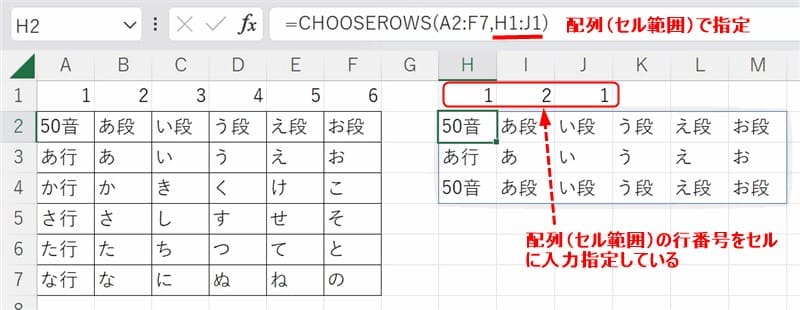 CHOOSEROWS関数で引数の行番号を配列（セル範囲）で指定した例