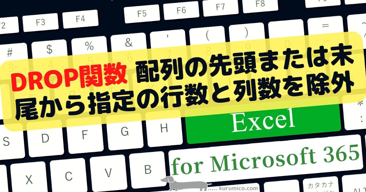 DROP関数 セル範囲(配列)の先頭または末尾から指定の行数と列数を除外する