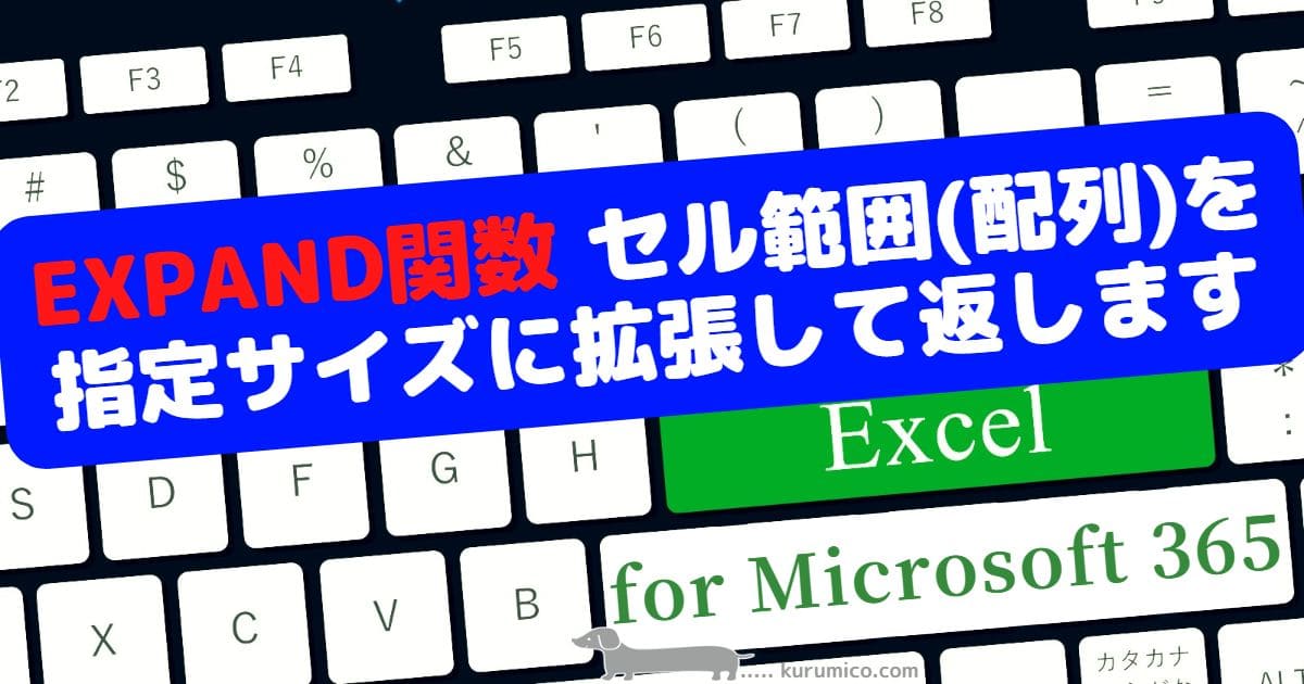 EXPAND関数 セル範囲(配列)を指定サイズに拡張して返します