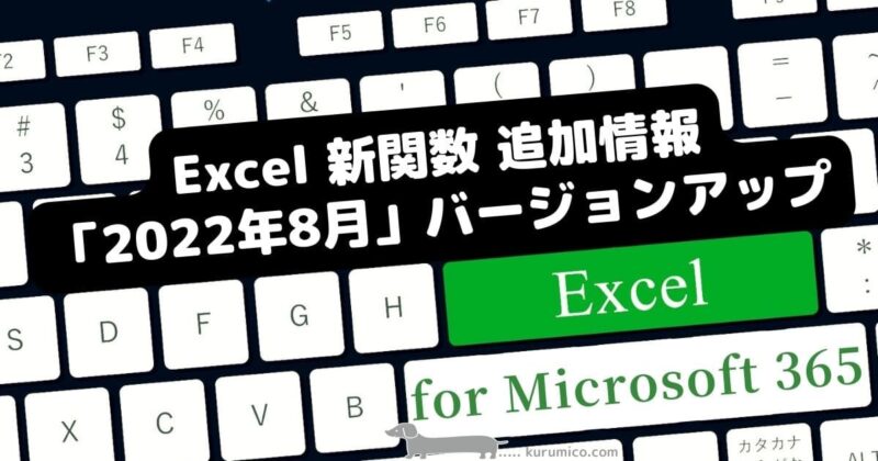 Excel 新関数「2022年8月」バージョンアップ情報