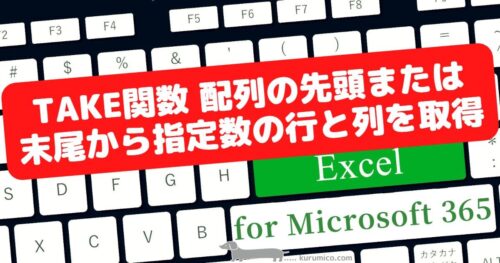 TAKE関数 配列の先頭または末尾から指定の行数と列数を取り出す