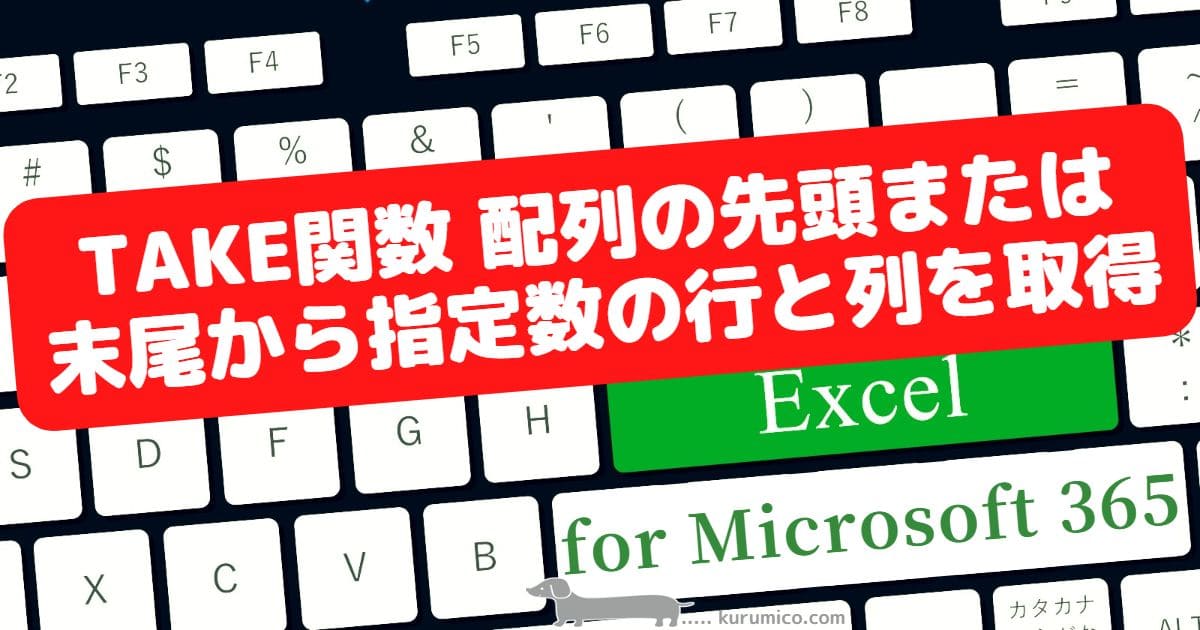 TAKE関数 配列の先頭または末尾から指定の行数と列数を取り出す