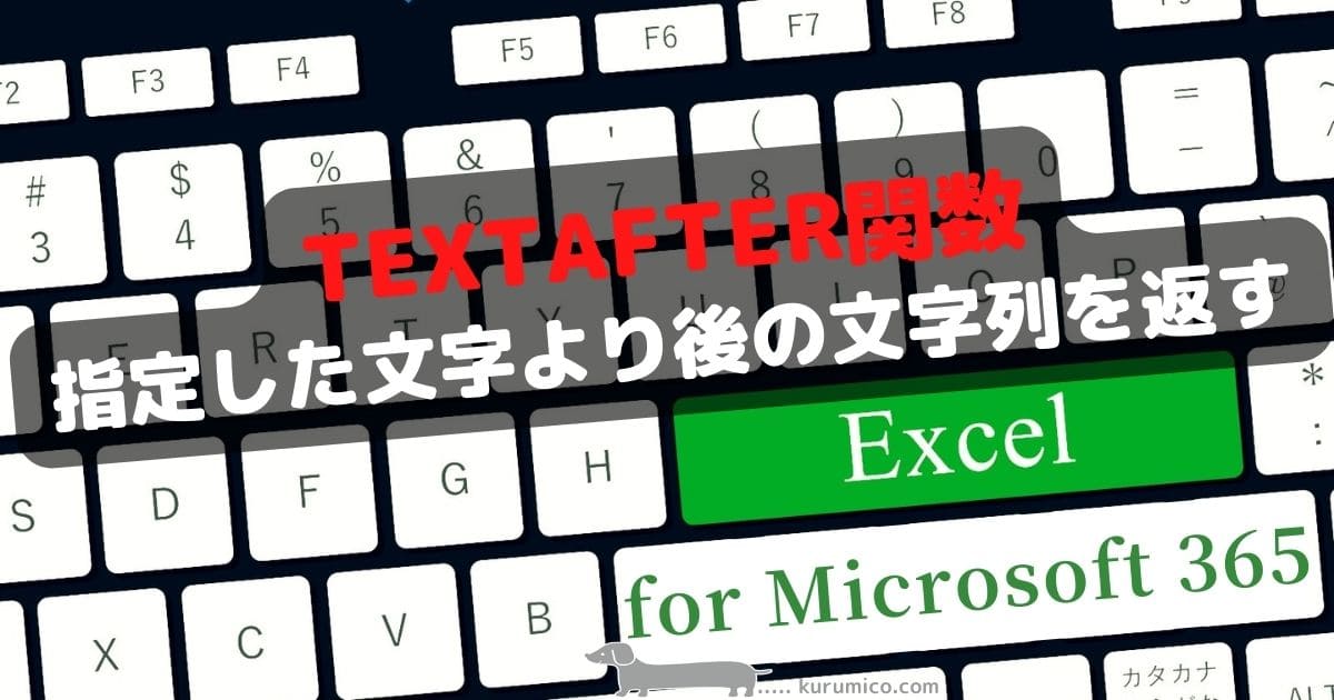 TEXTAFTER関数 指定した文字より後の文字列を返します