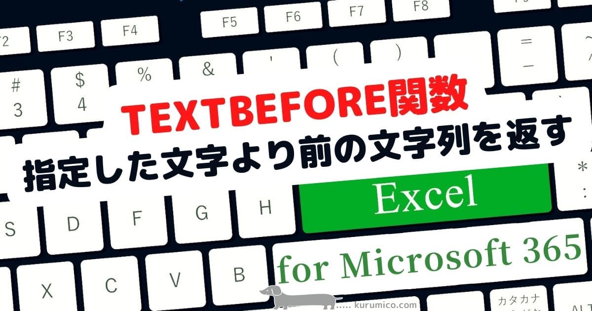 TEXTBEFORE関数 指定した文字より前の文字列を返します