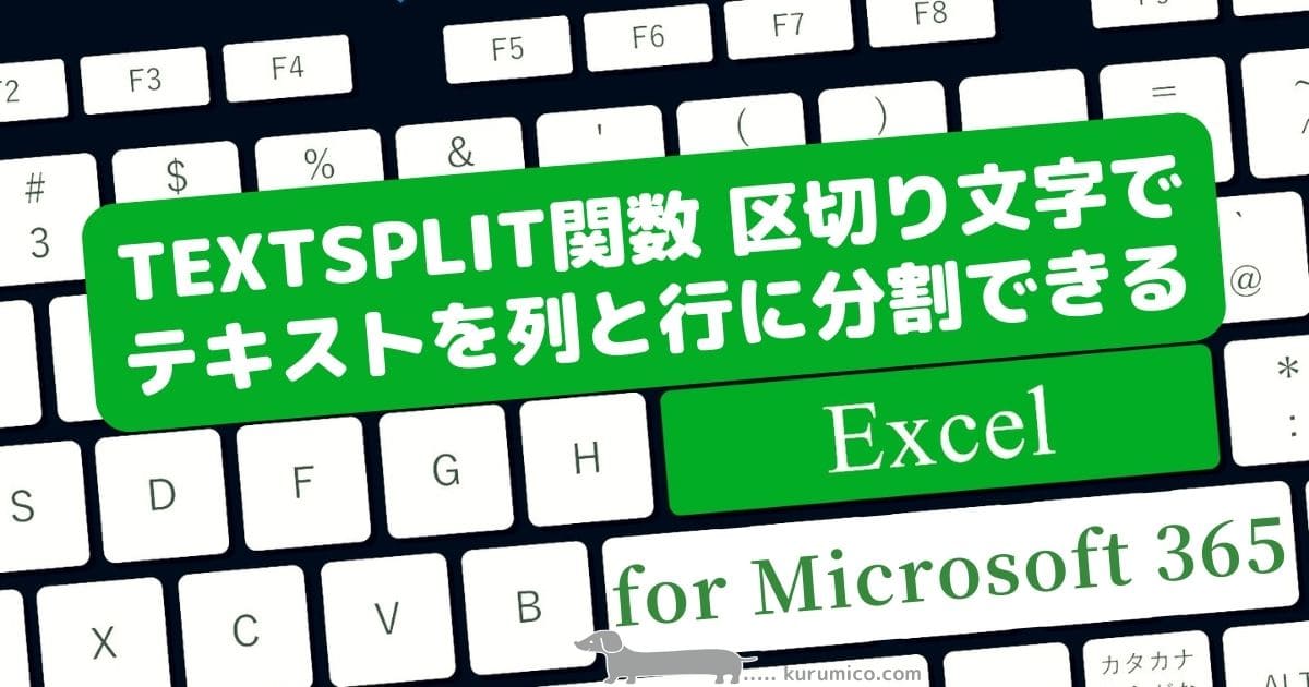 TEXTSPLIT関数 区切り文字で文字列を列と行に分割できる