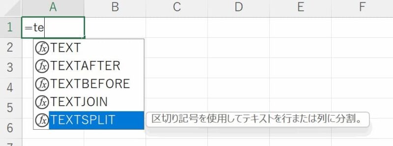 TEXTSPLIT関数設定時のオートコンプリート