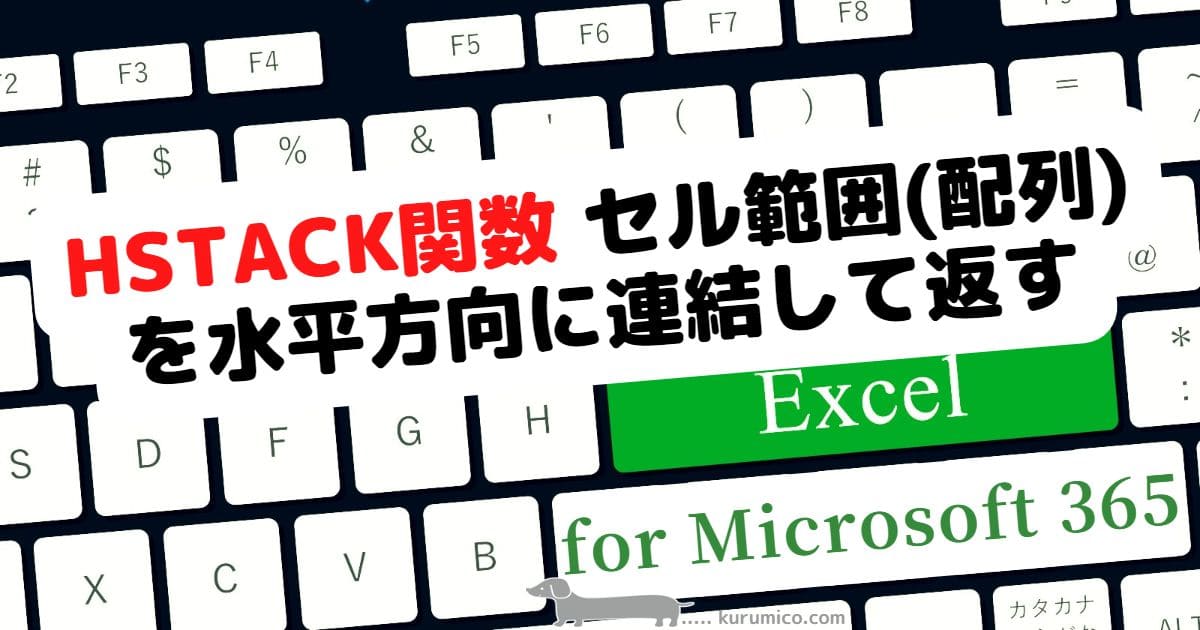 HSTACK関数 セル範囲(配列)を水平方向に連結して返す