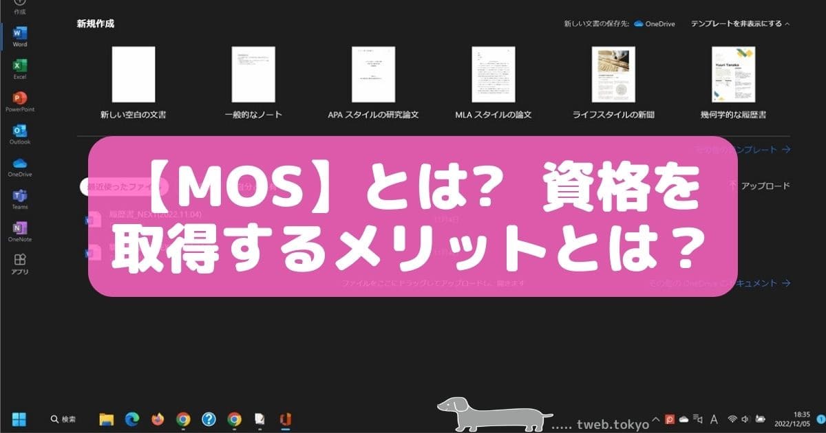 MOSとは？　資格を取得するメリットとは？