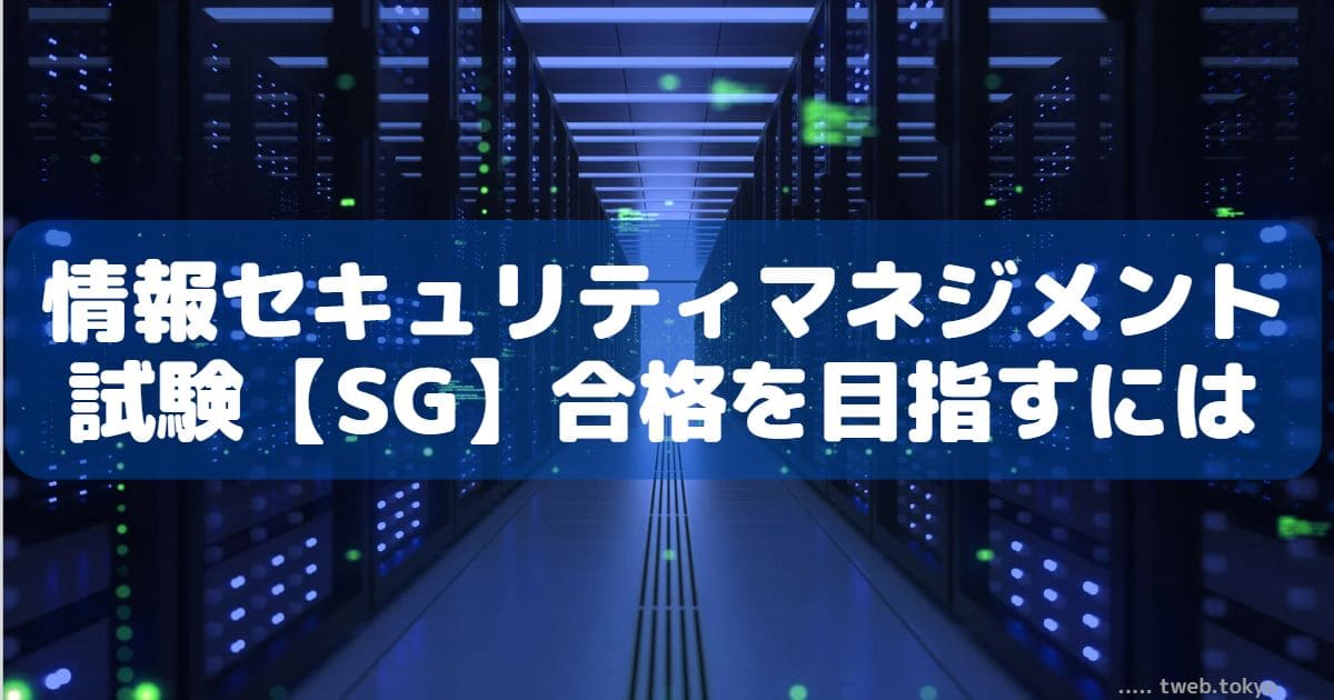 情報セキュリティマネメント試験【SG】合格を目指すには