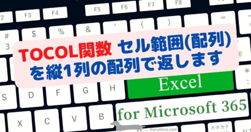 TOCOL関数 セル範囲(配列)を縦1列の配列で返します