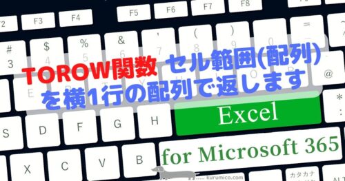TOROW関数 セル範囲(配列)を横1行の配列で返します