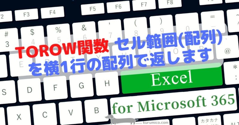TOROW関数 セル範囲(配列)を横1行の配列で返します