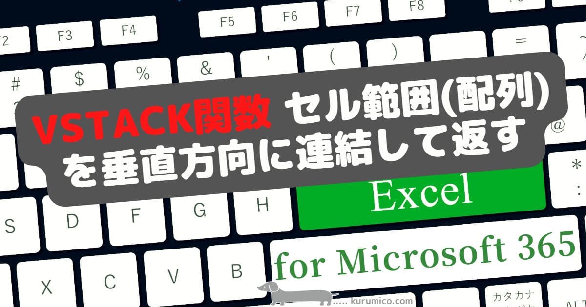 VSTACK関数 複数のセル範囲(配列)を垂直に連結して返す