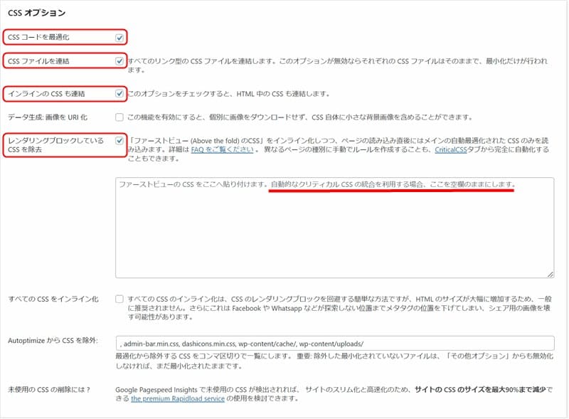 Autoptimizeプラグインの「CSS オプション」設定