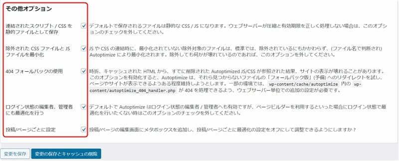 Autoptimizeプラグインの「その他オプション」設定