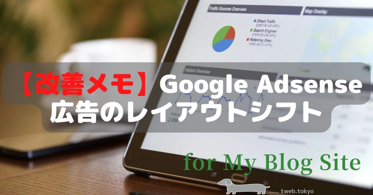 Google Adsense広告のレイアウトシフト【改善メモ】