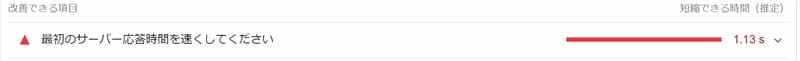 改善項目「最初のサーバー応答時間を速くしてください」