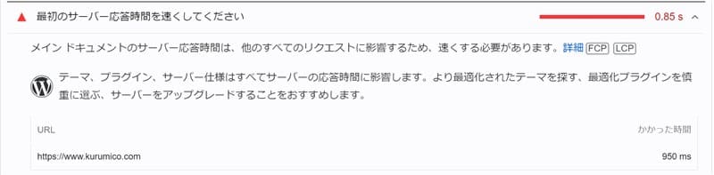 改善項目「最初のサーバー応答時間を速くしてください」の内容