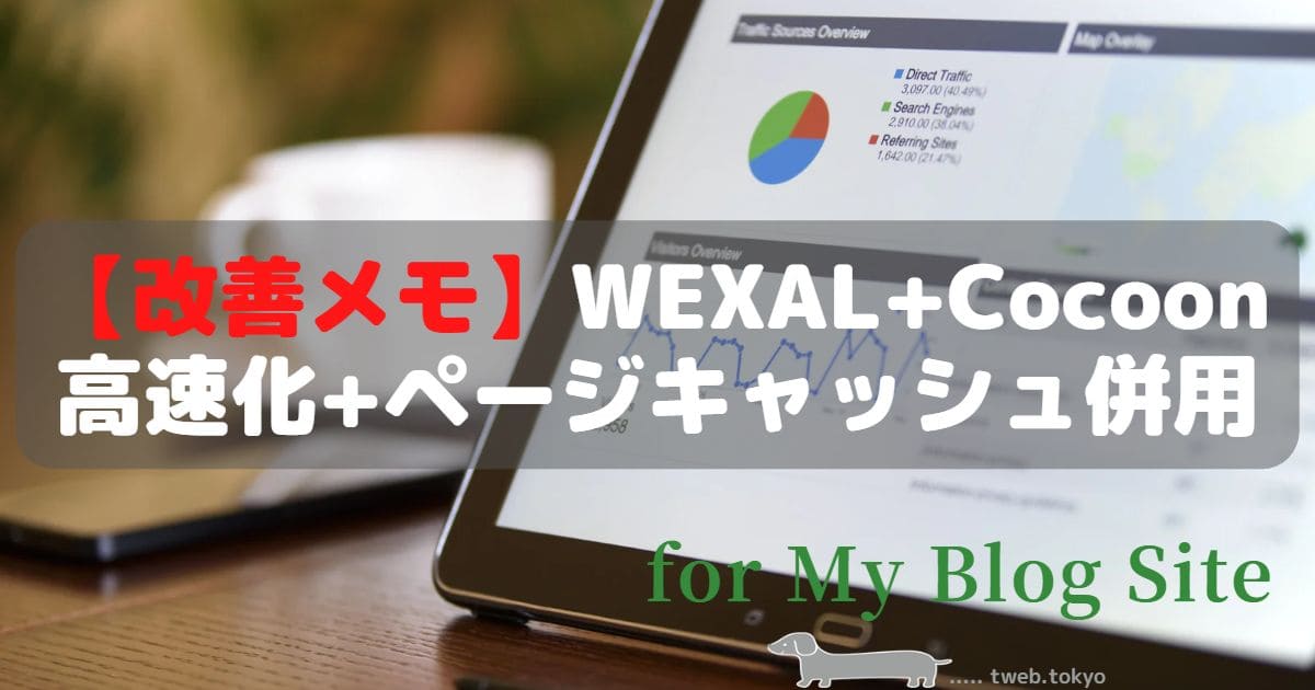 WEXAL+Cocoon高速化+ページキャッシュ併用