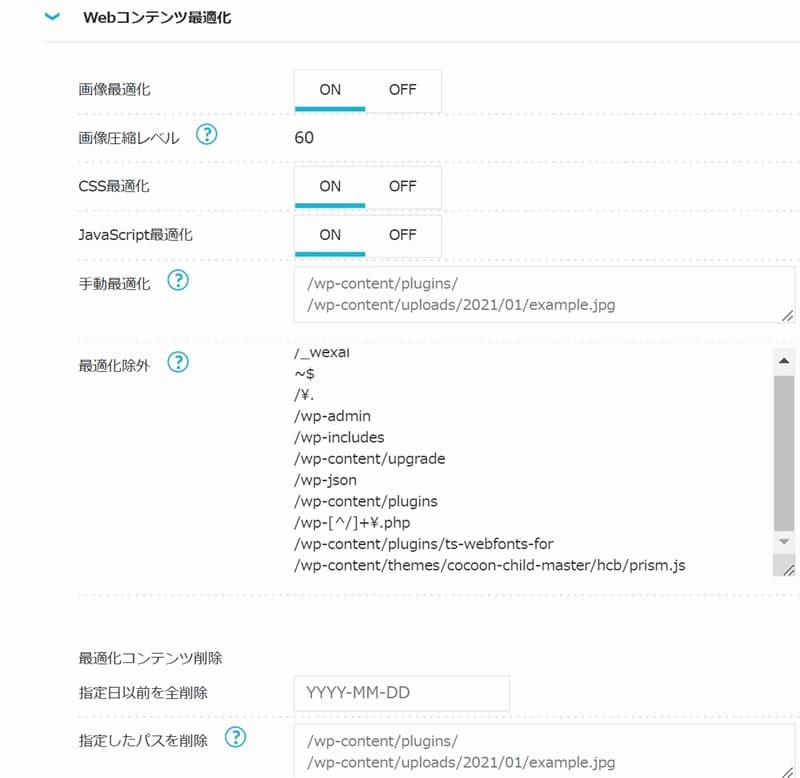 WEXAL設定Webコンテンツ最適化部分