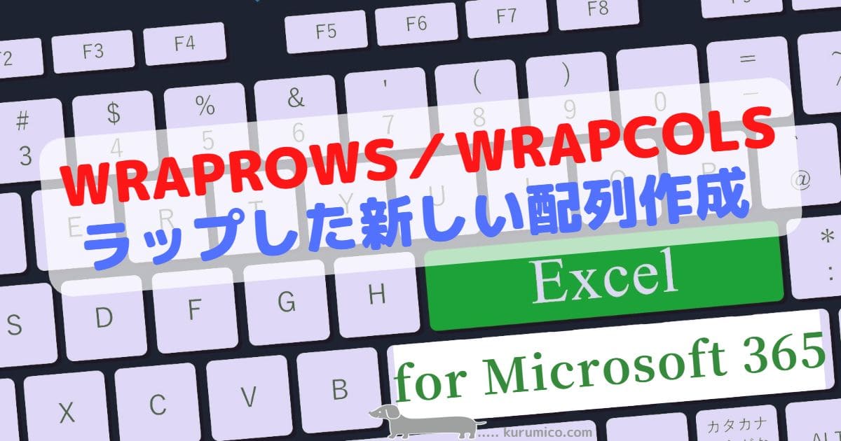 WRAPROWS関数／WRAPCOLS関数 折り返して配列を作成