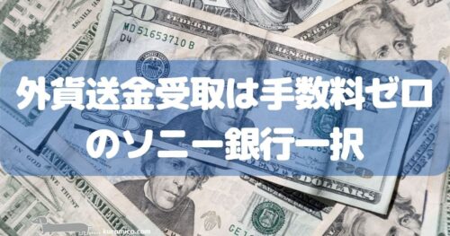 外貨送金受け取りは手数料ゼロのソニー銀行一択