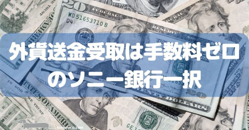 外貨送金受け取りは手数料ゼロのソニー銀行一択