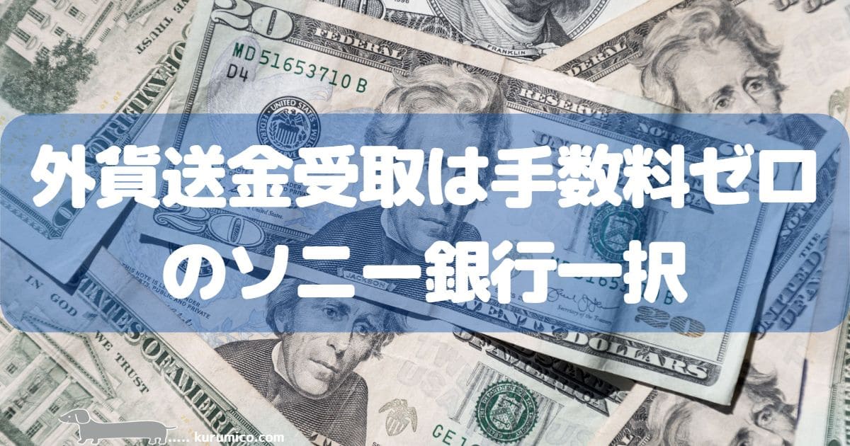 外貨送金受け取りは手数料ゼロのソニー銀行一択