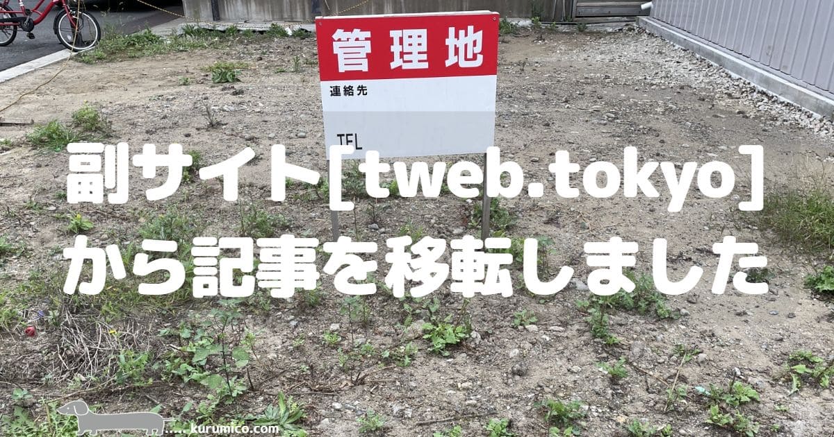 副サイトtweb.tokyoから記事を移転しました